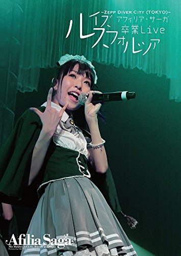 【中古】アフィリア・サーガ 卒業ライブDVD~ルイズ卒業Live~Zepp DiverCity(TOKYO) 【中古】アフィリア・サーガ 卒業ライブDVD~ルイズ卒業Live~Zepp DiverCity(TOKYO)