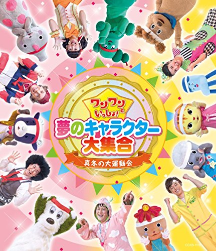 【中古】ワンワンといっしょ! 夢のキャラクター大集合 ~真冬の大運動会~ 【Blu-ray】 【中古】ワンワンといっしょ! 夢のキャラクター大集合 ~真冬の大運動会~ 【Blu-ray】