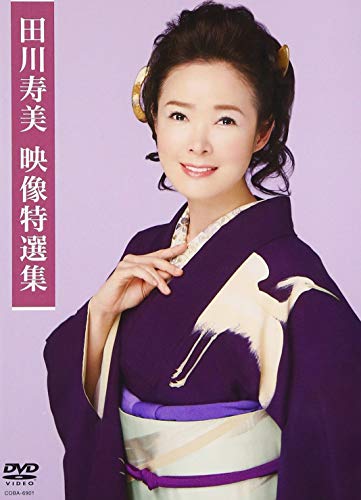 【中古】田川寿美映像特選集 [DVD]