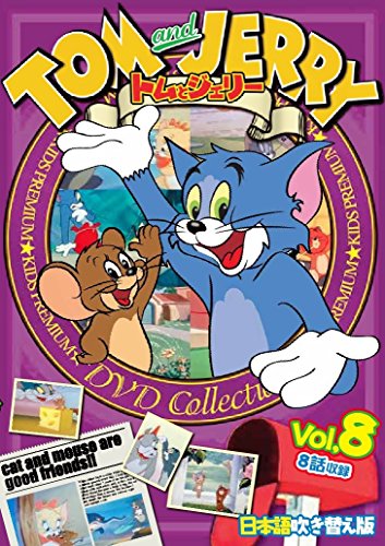 【中古】トムとジェリー Vol.8 TOM and JERRY 日本語吹き替え版 TAJ-008 [DVD]