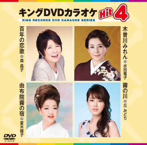 【中古】キングDVDカラオケHit4