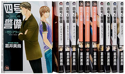 电视动画 - 【中古】四号×警備 コミック 全11巻完結セット (GUSH COMICS)
