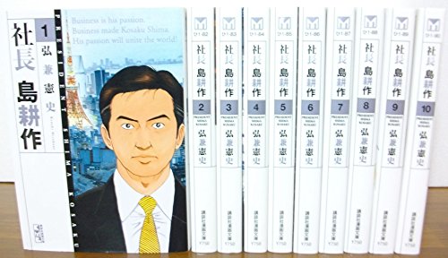 【中古】社長 島耕作 文庫版 コミック 全10巻完結セット (講談社漫画文庫)