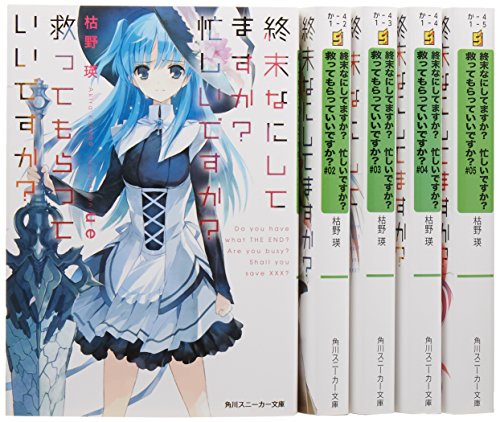 【中古】終末なにしてますか? 文庫 全5巻完結セット (角川スニーカー文庫)