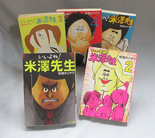 楽天Come to Store【中古】いいよね!米澤先生 コミックセット （ジャンプコミックス） [マーケットプレイスコミックセット]