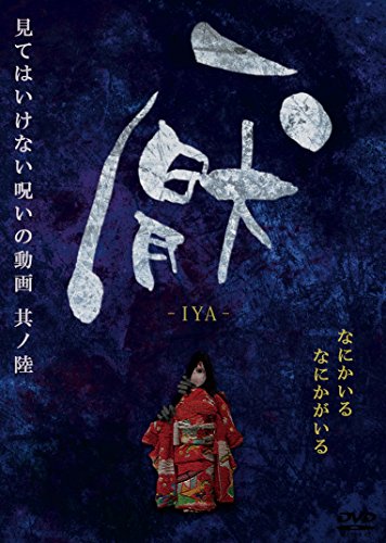 【中古】厭~見てはいけない呪いの動画~其ノ陸 [DVD]