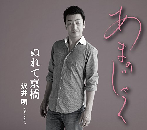 ご来店ありがとうございます。昭和・平成のCD、DVD、家電、音響機器など希少な商品も多数そろえています。レコード、楽器の取り扱いはございません。掲載していない商品もお探しいたします。映像商品にはタイトル最後に[DVD]、[Blu-ray]と表記しています。表記ないものはCDとなります。お気軽にメールにてお問い合わせください。あまのじゃく/ぬれて京橋【メーカー名】テイチクエンタテインメント【メーカー型番】【ブランド名】テイチク【商品説明】あまのじゃく/ぬれて京橋・中古品（ユーズド品）について商品画像はイメージです。中古という特性上、使用に影響ない程度の使用感・経年劣化（傷、汚れなど）がある場合がございます。商品のコンディション、付属品の有無については入荷の度異なります。また、中古品の特性上、ギフトには適しておりません。商品名に『初回』、『限定』、『〇〇付き』等の記載がございましても、特典・付属品・保証等は原則付属しておりません。付属品や消耗品に保証はございません。当店では初期不良に限り、商品到着から7日間は返品を受付けております。注文後の購入者様都合によるキャンセル・返品はお受けしていません。他モールでも併売している商品の為、完売の際は在庫確保できない場合がございます。ご注文からお届けまで1、ご注文⇒ご注文は24時間受け付けております。2、注文確認⇒ご注文後、当店から注文確認メールを送信します。3、在庫確認⇒新品、新古品：3-5日程度でお届け。※中古品は受注後に、再検品、メンテナンス等により、お届けまで3日-10日営業日程度とお考え下さい。米海外倉庫から取り寄せの商品については発送の場合は3週間程度かかる場合がございます。　※離島、北海道、九州、沖縄は遅れる場合がございます。予めご了承下さい。※配送業者、発送方法は選択できません。お電話でのお問合せは少人数で運営の為受け付けておりませんので、メールにてお問合せお願い致します。お客様都合によるご注文後のキャンセル・返品はお受けしておりませんのでご了承下さい。