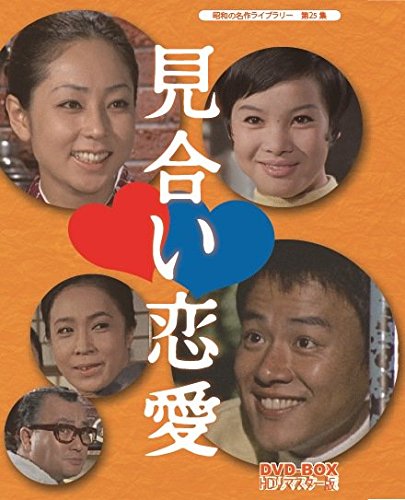 【中古】見合い恋愛 DVD-BOX HDリマスター版【昭和の名作ライブラリー 第25集】