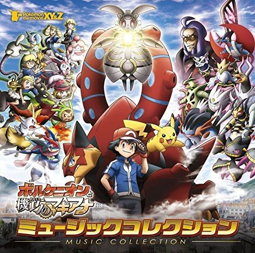 【中古】ポケモン・ザ・ムービーXY&Z「ボルケニオンと機巧のマギアナ」ミュージックコレクション 【中古】ポケモン・ザ・ムービーXY&Z「ボルケニオンと機巧のマギアナ」ミュージックコレクション