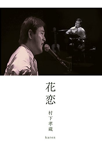 【中古】花恋 [DVD]