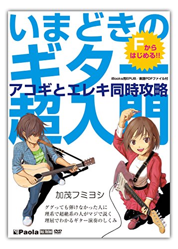 【中古】いまどきのギター超入門 アコギとエレキ同時攻略 ~Fからはじめる~ ググっても弾けなかった人に、理系で超絶系の人がマジで説く、理屈でわかるギター演奏のしくみ [DVD]