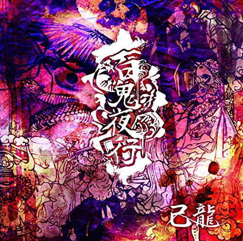 【中古】百鬼夜行【A:初回限定盤】