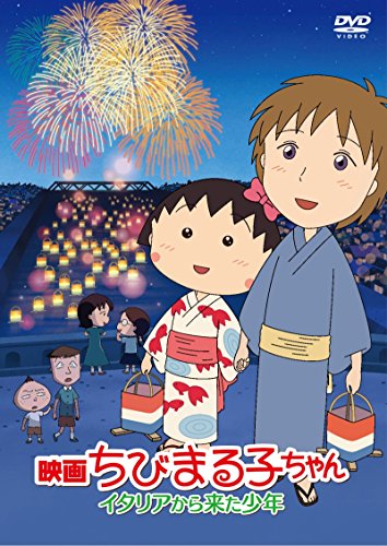 【中古】映画ちびまる子ちゃん イタリアから来た少年 [DVD]