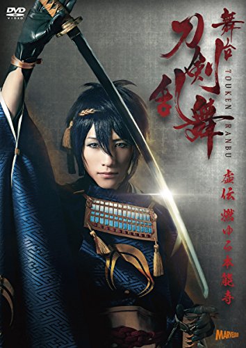 【中古】舞台『刀剣乱舞』虚伝 燃ゆる本能寺 [DVD] (法人特典無し)