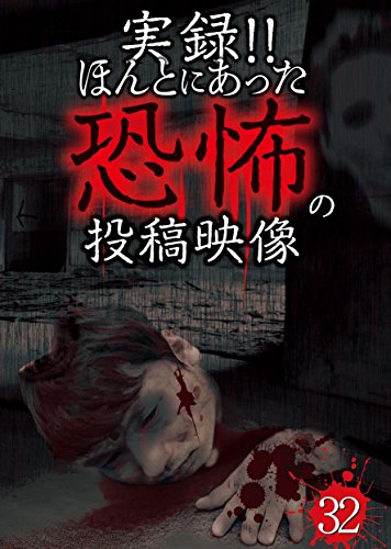【中古】実録!!ほんとにあった恐怖の投稿映像 32 [DVD]