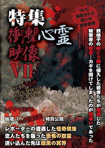 ご来店ありがとうございます。昭和・平成のCD、DVD、家電、音響機器など希少な商品も多数そろえています。レコード、楽器の取り扱いはございません。掲載していない商品もお探しいたします。映像商品にはタイトル最後に[DVD]、[Blu-ray]と表記しています。表記ないものはCDとなります。お気軽にメールにてお問い合わせください。特集!!衝撃心霊映像 VII [DVD]【メーカー名】グラッソ(GRASSOC)【メーカー型番】【ブランド名】Exswap【商品説明】特集!!衝撃心霊映像 VII [DVD]・中古品（ユーズド品）について商品画像はイメージです。中古という特性上、使用に影響ない程度の使用感・経年劣化（傷、汚れなど）がある場合がございます。商品のコンディション、付属品の有無については入荷の度異なります。また、中古品の特性上、ギフトには適しておりません。商品名に『初回』、『限定』、『〇〇付き』等の記載がございましても、特典・付属品・保証等は原則付属しておりません。付属品や消耗品に保証はございません。当店では初期不良に限り、商品到着から7日間は返品を受付けております。注文後の購入者様都合によるキャンセル・返品はお受けしていません。他モールでも併売している商品の為、完売の際は在庫確保できない場合がございます。ご注文からお届けまで1、ご注文⇒ご注文は24時間受け付けております。2、注文確認⇒ご注文後、当店から注文確認メールを送信します。3、在庫確認⇒新品、新古品：3-5日程度でお届け。※中古品は受注後に、再検品、メンテナンス等により、お届けまで3日-10日営業日程度とお考え下さい。米海外倉庫から取り寄せの商品については発送の場合は3週間程度かかる場合がございます。　※離島、北海道、九州、沖縄は遅れる場合がございます。予めご了承下さい。※配送業者、発送方法は選択できません。お電話でのお問合せは少人数で運営の為受け付けておりませんので、メールにてお問合せお願い致します。お客様都合によるご注文後のキャンセル・返品はお受けしておりませんのでご了承下さい。