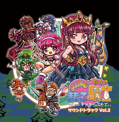 【中古】みんなでまもって騎士~姫のトキメキらぷそでぃ~サウンドトラック VOL.2(2CD)