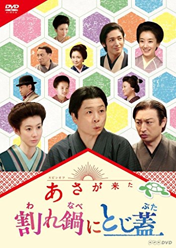 By Title: Ra Line - 【中古】連続テレビ小説 あさが来た スピンオフ 割れ鍋にとじ蓋 [DVD]