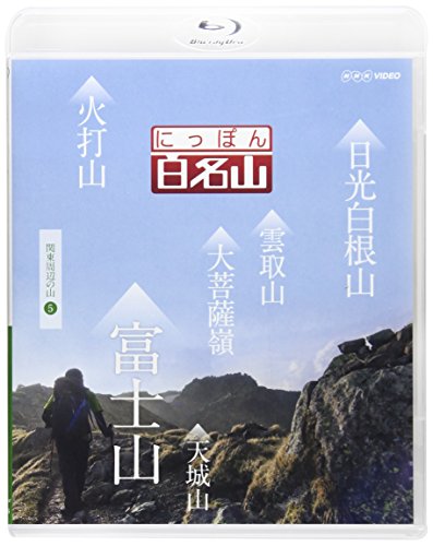【中古】にっぽん百名山 関東周辺の山5 [Blu-ray]
