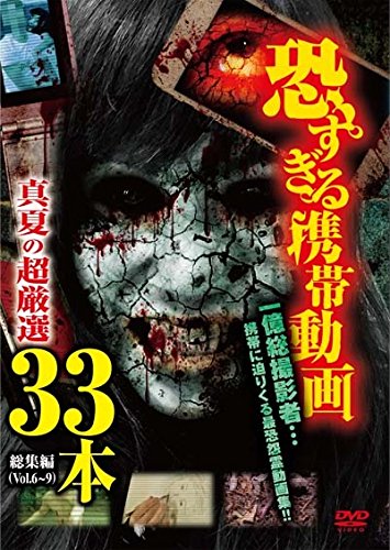【中古】恐すぎる携帯動画 総集編 �
