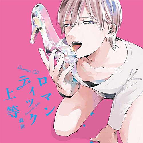 By Title: Ya Line - 【中古】ドラマCD ロマンティック上等