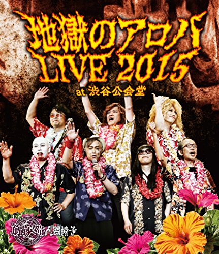 【中古】地獄のアロハLIVE 2015 at 渋谷公会堂 【Blu-ray Disc】