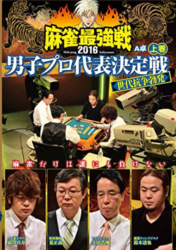 By Title: Na Line - 【中古】麻雀最強戦2016 男子プロ世代抗争勃発 上巻 [DVD]