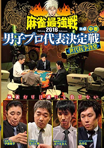 【中古】麻雀最強戦2016 男子プロ世