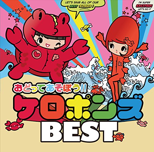【中古】おどってあそぼう!!ケロポンズBEST(DVD付) 【中古】おどってあそぼう!!ケロポンズBEST(DVD付)