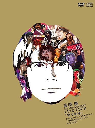 ご来店ありがとうございます。昭和・平成のCD、DVD、家電、音響機器など希少な商品も多数そろえています。レコード、楽器の取り扱いはございません。掲載していない商品もお探しいたします。映像商品にはタイトル最後に[DVD]、[Blu-ray]と表記しています。表記ないものはCDとなります。お気軽にメールにてお問い合わせください。高橋 優5th ANNIVERSARY LIVE TOUR「笑う約束」Live at 神戸ワールド記念ホール~君が笑えばいいワールド~2015.12.23(DVD初回限定盤)【メーカー名】ワーナーミュージック・ジャパン【メーカー型番】【ブランド名】ワーナーミュージックジャパン【商品説明】高橋 優5th ANNIVERSARY LIVE TOUR「笑う約束」Live at 神戸ワールド記念ホール~君が笑えばいいワールド~2015.12.23(DVD初回限定盤)・中古品（ユーズド品）について商品画像はイメージです。中古という特性上、使用に影響ない程度の使用感・経年劣化（傷、汚れなど）がある場合がございます。商品のコンディション、付属品の有無については入荷の度異なります。また、中古品の特性上、ギフトには適しておりません。商品名に『初回』、『限定』、『〇〇付き』等の記載がございましても、特典・付属品・保証等は原則付属しておりません。付属品や消耗品に保証はございません。当店では初期不良に限り、商品到着から7日間は返品を受付けております。注文後の購入者様都合によるキャンセル・返品はお受けしていません。他モールでも併売している商品の為、完売の際は在庫確保できない場合がございます。ご注文からお届けまで1、ご注文⇒ご注文は24時間受け付けております。2、注文確認⇒ご注文後、当店から注文確認メールを送信します。3、在庫確認⇒新品、新古品：3-5日程度でお届け。※中古品は受注後に、再検品、メンテナンス等により、お届けまで3日-10日営業日程度とお考え下さい。米海外倉庫から取り寄せの商品については発送の場合は3週間程度かかる場合がございます。　※離島、北海道、九州、沖縄は遅れる場合がございます。予めご了承下さい。※配送業者、発送方法は選択できません。お電話でのお問合せは少人数で運営の為受け付けておりませんので、メールにてお問合せお願い致します。お客様都合によるご注文後のキャンセル・返品はお受けしておりませんのでご了承下さい。