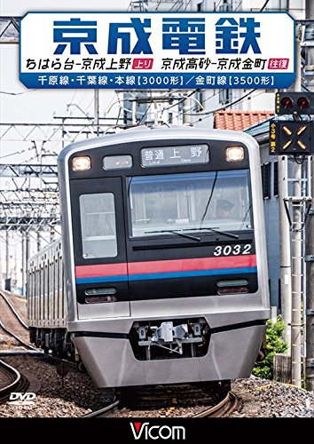 【中古】京成電鉄 ちはら台~京成上野(上り)/京成高砂~