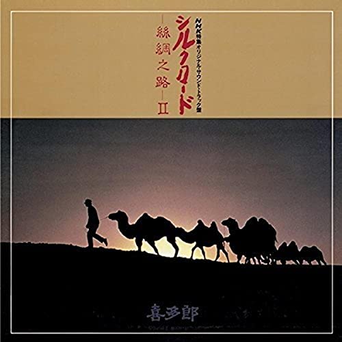 【中古】シルクロード~絲綢之路~II[UHQCD]