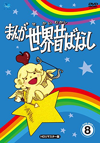 【中古】まんが世界昔話 DVD-BOX8
