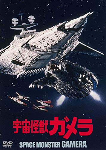 【中古】宇宙怪獣ガメラ 大映特撮 THE BEST [DVD]