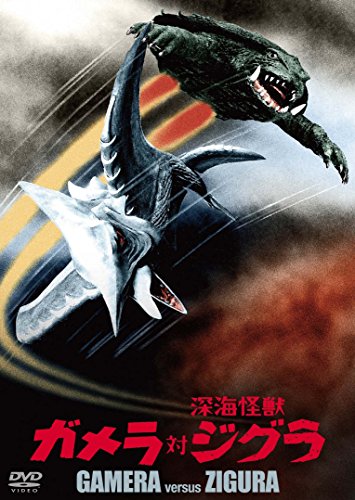 【中古】ガメラ対深海怪獣ジグラ 大映特撮 THE BEST [DVD]
