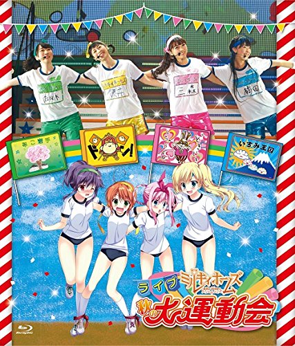 【中古】ライブ ミルキィホームズ 秋の大運動会 [Blu-ray]