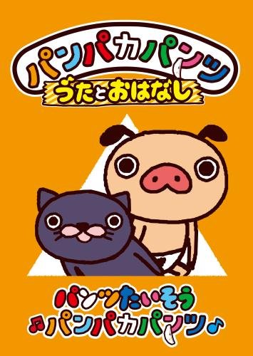 TV Animation - 【中古】パンパカパンツ うたとおはなし「パンツたいそうパンパカパンツ」 [DVD]