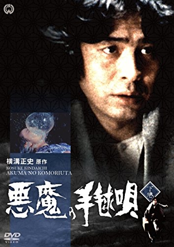 ご来店ありがとうございます。昭和・平成のCD、DVD、家電、音響機器など希少な商品も多数そろえています。レコード、楽器の取り扱いはございません。掲載していない商品もお探しいたします。映像商品にはタイトル最後に[DVD]、[Blu-ray]と表記しています。表記ないものはCDとなります。お気軽にメールにてお問い合わせください。悪魔の手毬唄 下巻 [DVD]【メーカー名】KADOKAWA / 角川書店【メーカー型番】【ブランド名】角川書店 (映像)【商品説明】悪魔の手毬唄 下巻 [DVD]・中古品（ユーズド品）について商品画像はイメージです。中古という特性上、使用に影響ない程度の使用感・経年劣化（傷、汚れなど）がある場合がございます。商品のコンディション、付属品の有無については入荷の度異なります。また、中古品の特性上、ギフトには適しておりません。商品名に『初回』、『限定』、『〇〇付き』等の記載がございましても、特典・付属品・保証等は原則付属しておりません。付属品や消耗品に保証はございません。当店では初期不良に限り、商品到着から7日間は返品を受付けております。注文後の購入者様都合によるキャンセル・返品はお受けしていません。他モールでも併売している商品の為、完売の際は在庫確保できない場合がございます。ご注文からお届けまで1、ご注文⇒ご注文は24時間受け付けております。2、注文確認⇒ご注文後、当店から注文確認メールを送信します。3、在庫確認⇒新品、新古品：3-5日程度でお届け。※中古品は受注後に、再検品、メンテナンス等により、お届けまで3日-10日営業日程度とお考え下さい。米海外倉庫から取り寄せの商品については発送の場合は3週間程度かかる場合がございます。　※離島、北海道、九州、沖縄は遅れる場合がございます。予めご了承下さい。※配送業者、発送方法は選択できません。お電話でのお問合せは少人数で運営の為受け付けておりませんので、メールにてお問合せお願い致します。お客様都合によるご注文後のキャンセル・返品はお受けしておりませんのでご了承下さい。ご来店ありがとうございます。昭和・平成のCD、DVD、家電、音響機器など希少な商品も多数そろえています。レコード、楽器の取り扱いはございません。掲載していない商品もお探しいたします。映像商品にはタイトル最後に[DVD]、[Blu-ray]と表記しています。表記ないものはCDとなります。お気軽にメールにてお問い合わせください。