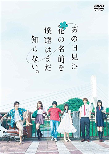 作品名: Ha行 - 【中古】あの日見た花の名前を僕達はまだ知らない。 [DVD]
