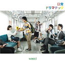 【中古】日常ドラマチック(初回生産限定盤A)(DVD付)