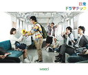 【中古】日常ドラマチック(初回生産限定盤B)(DVD付)