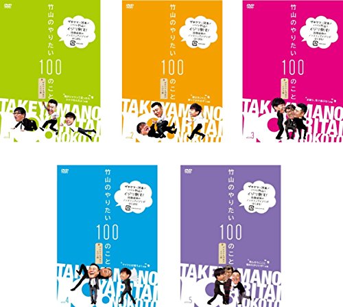 【中古】竹山のやりたい100のこと ザキヤマ&河本のイジリ旅 [レンタル落ち] 全5巻セット [マーケットプレイスDVDセット商品]