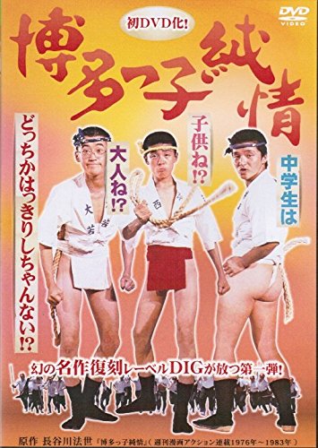 【中古】博多っ子純情 [レンタル落ち]