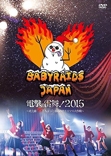 ご来店ありがとうございます。昭和・平成のCD、DVD、家電、音響機器など希少な商品も多数そろえています。レコード、楽器の取り扱いはございません。掲載していない商品もお探しいたします。映像商品にはタイトル最後に[DVD]、[Blu-ray]と表記しています。表記ないものはCDとなります。お気軽にメールにてお問い合わせください。ベイビーレイズJAPAN電撃の雷舞!2015~史上最熱!ちょっと遅めのクリスマス大作戦~ [DVD]【メーカー名】ポニーキャニオン【メーカー型番】【ブランド名】ポニーキャニオン【商品説明】ベイビーレイズJAPAN電撃の雷舞!2015~史上最熱!ちょっと遅めのクリスマス大作戦~ [DVD]・中古品（ユーズド品）について商品画像はイメージです。中古という特性上、使用に影響ない程度の使用感・経年劣化（傷、汚れなど）がある場合がございます。商品のコンディション、付属品の有無については入荷の度異なります。また、中古品の特性上、ギフトには適しておりません。商品名に『初回』、『限定』、『〇〇付き』等の記載がございましても、特典・付属品・保証等は原則付属しておりません。付属品や消耗品に保証はございません。当店では初期不良に限り、商品到着から7日間は返品を受付けております。注文後の購入者様都合によるキャンセル・返品はお受けしていません。他モールでも併売している商品の為、完売の際は在庫確保できない場合がございます。ご注文からお届けまで1、ご注文⇒ご注文は24時間受け付けております。2、注文確認⇒ご注文後、当店から注文確認メールを送信します。3、在庫確認⇒新品、新古品：3-5日程度でお届け。※中古品は受注後に、再検品、メンテナンス等により、お届けまで3日-10日営業日程度とお考え下さい。米海外倉庫から取り寄せの商品については発送の場合は3週間程度かかる場合がございます。　※離島、北海道、九州、沖縄は遅れる場合がございます。予めご了承下さい。※配送業者、発送方法は選択できません。お電話でのお問合せは少人数で運営の為受け付けておりませんので、メールにてお問合せお願い致します。お客様都合によるご注文後のキャンセル・返品はお受けしておりませんのでご了承下さい。