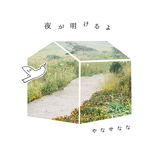 ご来店ありがとうございます。昭和・平成のCD、DVD、家電、音響機器など希少な商品も多数そろえています。レコード、楽器の取り扱いはございません。掲載していない商品もお探しいたします。映像商品にはタイトル最後に[DVD]、[Blu-ray]と表記しています。表記ないものはCDとなります。お気軽にメールにてお問い合わせください。夜が明けるよ【メーカー名】SPACE SHOWER MUSIC【メーカー型番】【ブランド名】Studio Tabby【商品説明】夜が明けるよ・中古品（ユーズド品）について商品画像はイメージです。中古という特性上、使用に影響ない程度の使用感・経年劣化（傷、汚れなど）がある場合がございます。商品のコンディション、付属品の有無については入荷の度異なります。また、中古品の特性上、ギフトには適しておりません。商品名に『初回』、『限定』、『〇〇付き』等の記載がございましても、特典・付属品・保証等は原則付属しておりません。付属品や消耗品に保証はございません。当店では初期不良に限り、商品到着から7日間は返品を受付けております。注文後の購入者様都合によるキャンセル・返品はお受けしていません。他モールでも併売している商品の為、完売の際は在庫確保できない場合がございます。ご注文からお届けまで1、ご注文⇒ご注文は24時間受け付けております。2、注文確認⇒ご注文後、当店から注文確認メールを送信します。3、在庫確認⇒新品、新古品：3-5日程度でお届け。※中古品は受注後に、再検品、メンテナンス等により、お届けまで3日-10日営業日程度とお考え下さい。米海外倉庫から取り寄せの商品については発送の場合は3週間程度かかる場合がございます。　※離島、北海道、九州、沖縄は遅れる場合がございます。予めご了承下さい。※配送業者、発送方法は選択できません。お電話でのお問合せは少人数で運営の為受け付けておりませんので、メールにてお問合せお願い致します。お客様都合によるご注文後のキャンセル・返品はお受けしておりませんのでご了承下さい。ご来店ありがとうございます。昭和・平成のCD、DVD、家電、音響機器など希少な商品も多数そろえています。レコード、楽器の取り扱いはございません。掲載していない商品もお探しいたします。映像商品にはタイトル最後に[DVD]、[Blu-ray]と表記しています。表記ないものはCDとなります。お気軽にメールにてお問い合わせください。