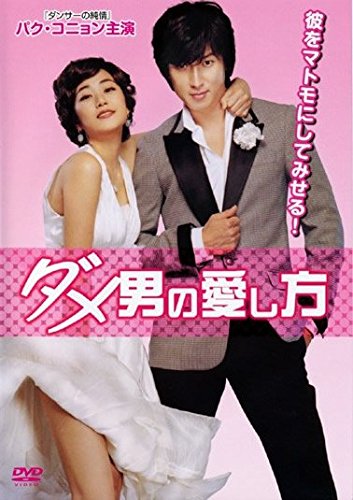 【中古】ダメ男の愛し方 [レンタル落ち]