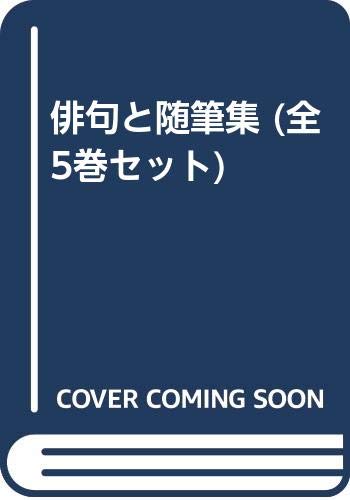 【中古】俳句と随筆集 (全5巻セット)