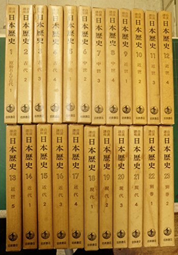 【中古】岩波講座 日本の歴史 (全23巻セット) 【中古】岩波講座 日本の歴史 (全23巻セット)