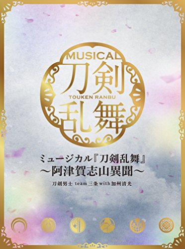 【中古】ミュージカル『刀剣乱舞』 ~阿津賀志山異聞~[初回限定盤A]