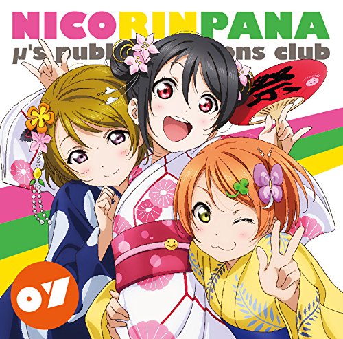 【中古】ラブライブ!μ’s広報部~にこりんぱな~ vol.7